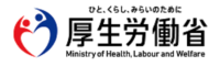 厚生労働省